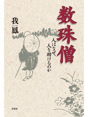 cover image of 数珠僧 ─人はなぜ、人を助けるのか─